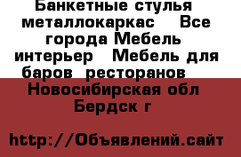 Банкетные стулья, металлокаркас. - Все города Мебель, интерьер » Мебель для баров, ресторанов   . Новосибирская обл.,Бердск г.